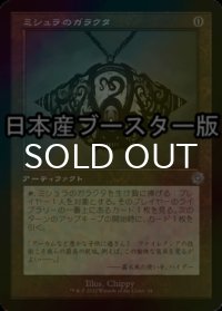 [FOIL] ミシュラのガラクタ/Mishra's Bauble ● (旧枠・日本産ブースター版) 【日本語版】 [BRR-灰U]
