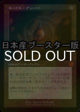 [FOIL] モックス・アンバー/Mox Amber ● (旧枠・日本産ブースター版) 【日本語版】 [BRR-灰MR]