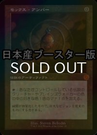 [FOIL] モックス・アンバー/Mox Amber ● (旧枠・日本産ブースター版) 【日本語版】 [BRR-灰MR]