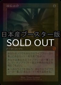 [FOIL] 神秘の炉/Mystic Forge ● (旧枠・日本産ブースター版) 【日本語版】 [BRR-灰MR]