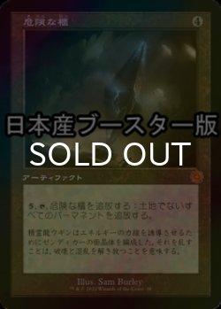 画像1: [FOIL] 危険な櫃/Perilous Vault ● (旧枠・日本産ブースター版) 【日本語版】 [BRR-灰MR]