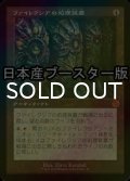 [FOIL] ファイレクシアの処理装置/Phyrexian Processor ● (旧枠・日本産ブースター版) 【日本語版】 [BRR-灰MR]