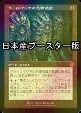 [FOIL] ファイレクシアの処理装置/Phyrexian Processor ● (旧枠・日本産ブースター版) 【日本語版】 [BRR-灰MR]