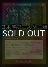 [FOIL] ファイレクシアの処理装置/Phyrexian Processor ● (旧枠・日本産ブースター版) 【日本語版】 [BRR-灰MR]