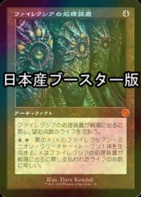 [FOIL] ファイレクシアの処理装置/Phyrexian Processor ● (旧枠・日本産ブースター版) 【日本語版】 [BRR-灰MR]