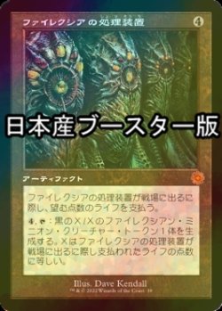 画像1: [FOIL] ファイレクシアの処理装置/Phyrexian Processor ● (旧枠・日本産ブースター版) 【日本語版】 [BRR-灰MR]