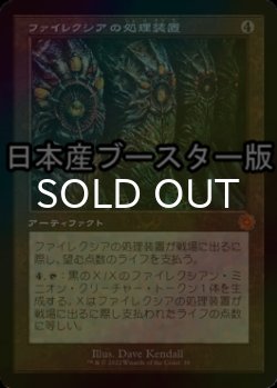 画像1: [FOIL] ファイレクシアの処理装置/Phyrexian Processor ● (旧枠・日本産ブースター版) 【日本語版】 [BRR-灰MR]