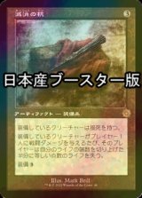 [FOIL] 滅消の杭/Quietus Spike ● (旧枠・日本産ブースター版) 【日本語版】 [BRR-灰R]