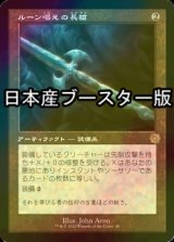 [FOIL] ルーン唱えの長槍/Runechanter's Pike ● (旧枠・日本産ブースター版) 【日本語版】 [BRR-灰R]