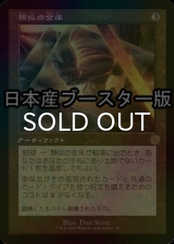 画像1: [FOIL] 類似の金床/Semblance Anvil ● (旧枠・日本産ブースター版) 【日本語版】 [BRR-灰R]