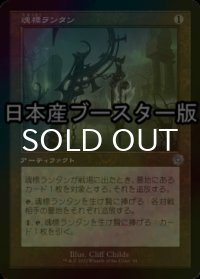 [FOIL] 魂標ランタン/Soul-Guide Lantern ● (旧枠・日本産ブースター版) 【日本語版】 [BRR-灰U]