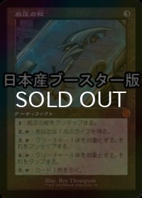 [FOIL] 威圧の杖/Staff of Domination ● (旧枠・日本産ブースター版) 【日本語版】 [BRR-灰MR]
