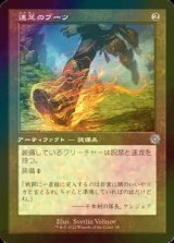 [FOIL] 速足のブーツ/Swiftfoot Boots (旧枠・海外産ブースター版) 【日本語版】 [BRR-灰U]