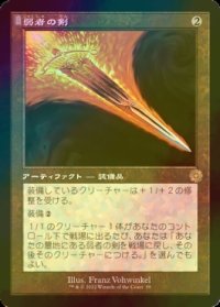 [FOIL] 弱者の剣/Sword of the Meek (旧枠・海外産ブースター版) 【日本語版】 [BRR-灰R]