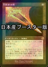 [FOIL] 弱者の剣/Sword of the Meek ● (旧枠・日本産ブースター版) 【日本語版】 [BRR-灰R]