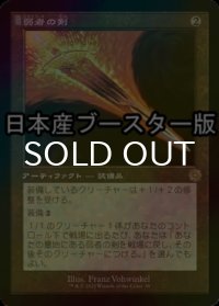 [FOIL] 弱者の剣/Sword of the Meek ● (旧枠・日本産ブースター版) 【日本語版】 [BRR-灰R]