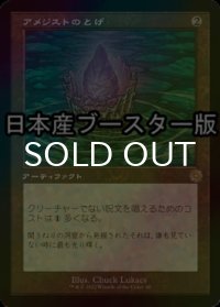 [FOIL] アメジストのとげ/Thorn of Amethyst ● (旧枠・日本産ブースター版) 【日本語版】 [BRR-灰R]