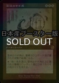 [FOIL] 霊体のヤギ角/Astral Cornucopia ● (設計図仕様・日本産ブースター版) 【日本語版】 [BRR-灰R]