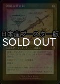 [FOIL] 再鍛の黒き剣/Blackblade Reforged ● (設計図仕様・日本産ブースター版) 【日本語版】 [BRR-灰R]
