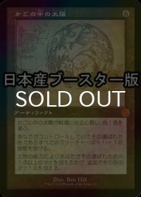 [FOIL] かごの中の太陽/Caged Sun ● (設計図仕様・日本産ブースター版) 【日本語版】 [BRR-灰MR]