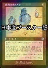 [FOIL] 他所のフラスコ/Elsewhere Flask ● (設計図仕様・日本産ブースター版) 【日本語版】 [BRR-灰U]