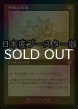 [FOIL] 金粉の水蓮/Gilded Lotus ● (設計図仕様・日本産ブースター版) 【日本語版】 [BRR-灰R]