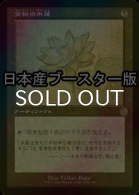 [FOIL] 金粉の水蓮/Gilded Lotus ● (設計図仕様・日本産ブースター版) 【日本語版】 [BRR-灰R]