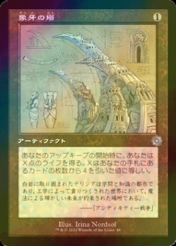 画像1: [FOIL] 象牙の塔/Ivory Tower (設計図仕様・海外産ブースター版) 【日本語版】 [BRR-灰U]