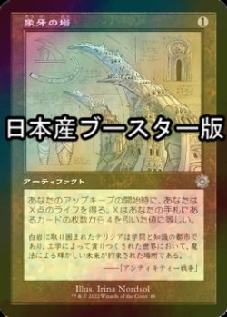 画像1: [FOIL] 象牙の塔/Ivory Tower ● (設計図仕様・日本産ブースター版) 【日本語版】 [BRR-灰U]