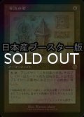 [FOIL] 号泣の石/Keening Stone ● (設計図仕様・日本産ブースター版) 【日本語版】 [BRR-灰R]