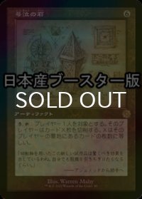 [FOIL] 号泣の石/Keening Stone ● (設計図仕様・日本産ブースター版) 【日本語版】 [BRR-灰R]