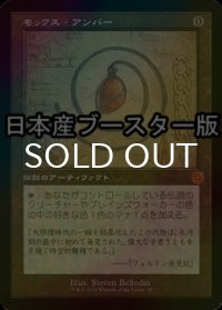 [FOIL] モックス・アンバー/Mox Amber ● (設計図仕様・日本産ブースター版) 【日本語版】 [BRR-灰MR]