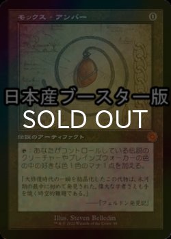 画像1: [FOIL] モックス・アンバー/Mox Amber ● (設計図仕様・日本産ブースター版) 【日本語版】 [BRR-灰MR]