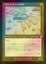 [FOIL] 羽ばたき飛行機械/Ornithopter (設計図仕様・海外産ブースター版) 【日本語版】 [BRR-灰U]