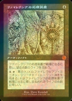 画像1: [FOIL] ファイレクシアの処理装置/Phyrexian Processor (設計図仕様・海外産ブースター版) 【日本語版】 [BRR-灰MR]