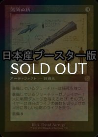 [FOIL] 滅消の杭/Quietus Spike ● (設計図仕様・日本産ブースター版) 【日本語版】 [BRR-灰R]