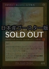[FOIL] ドラゴン・エンジン、レイモス/Ramos, Dragon Engine ● (設計図仕様・日本産ブースター版) 【日本語版】 [BRR-灰MR]