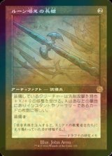 [FOIL] ルーン唱えの長槍/Runechanter's Pike (設計図仕様・海外産ブースター版) 【日本語版】 [BRR-灰R]