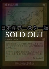 [FOIL] 彫り込み鋼/Sculpting Steel ● (設計図仕様・日本産ブースター版) 【日本語版】 [BRR-灰R]