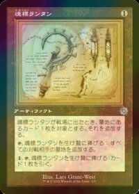 [FOIL] 魂標ランタン/Soul-Guide Lantern (設計図仕様・海外産ブースター版) 【日本語版】 [BRR-灰U]