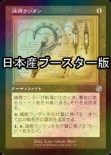 [FOIL] 魂標ランタン/Soul-Guide Lantern ● (設計図仕様・日本産ブースター版) 【日本語版】 [BRR-灰U]