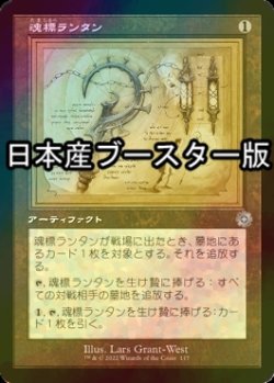 画像1: [FOIL] 魂標ランタン/Soul-Guide Lantern ● (設計図仕様・日本産ブースター版) 【日本語版】 [BRR-灰U]