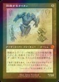 [FOIL] 隔離するタイタン/Sundering Titan (設計図仕様・海外産ブースター版) 【日本語版】 [BRR-灰MR]