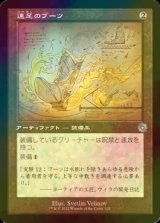 [FOIL] 速足のブーツ/Swiftfoot Boots (設計図仕様・海外産ブースター版) 【日本語版】 [BRR-灰U]