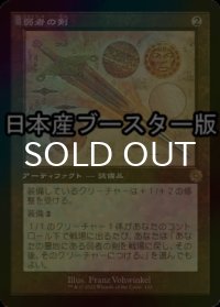 [FOIL] 弱者の剣/Sword of the Meek ● (設計図仕様・日本産ブースター版) 【日本語版】 [BRR-灰R]