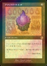 [FOIL] アメジストのとげ/Thorn of Amethyst (設計図仕様・海外産ブースター版) 【日本語版】 [BRR-灰R]