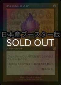 [FOIL] アメジストのとげ/Thorn of Amethyst ● (設計図仕様・日本産ブースター版) 【日本語版】 [BRR-灰R]