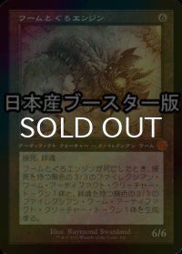 [FOIL] ワームとぐろエンジン/Wurmcoil Engine ● (設計図仕様・日本産ブースター版) 【日本語版】 [BRR-灰MR]