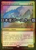 [FOIL] サリンスの大ワーム/Sarinth Greatwurm ● (日本産ブースター版) 【英語版】 [BRO-金MR]