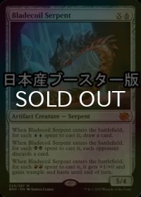 [FOIL] 刃とぐろの蛇/Bladecoil Serpent ● (日本産ブースター版) 【英語版】 [BRO-灰MR]